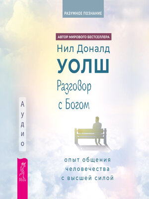 cover image of Разговор с богом